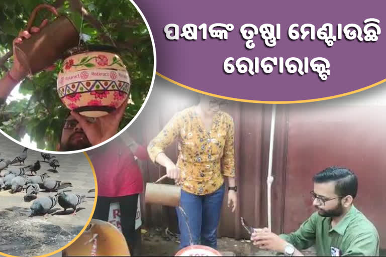 ଗ୍ରୀଷ୍ମରେ ପକ୍ଷୀଙ୍କ ସାହା ଭରସା ରୋଟାରାକ୍ଟ, ଭୁବନେଶ୍ବରର ବିଭିନ୍ନ ସ୍ଥାନରେ ଜଳପାତ୍ର ବ୍ୟବସ୍ଥା