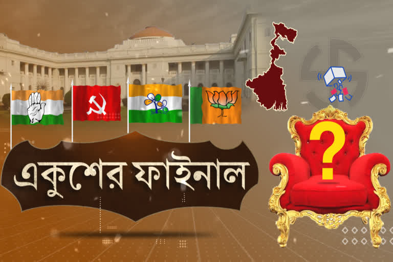 সোনার বাংলার স্বপ্নে আস্থা নাকি নিজের মেয়েকেই চাইল বাংলা, রায়-দিবসে মিলবে উত্তর