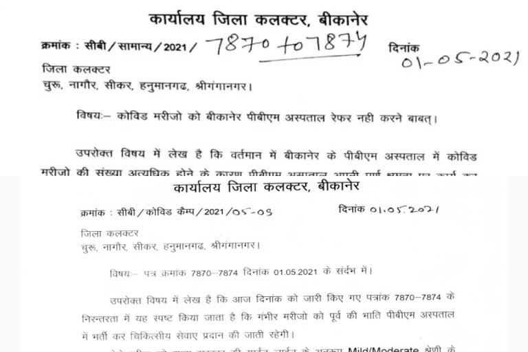 बीकानेर पीबीएम अस्पताल  बीकानेर न्यूज  बीकानेर जिला कलेक्टर नमित मेहता  Collector Namit Mehta letter  Bikaner PBM Hospital  Bikaner News  Bikaner District Collector Namit Mehta