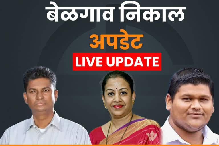 LIVE UPDATES : बेळगाव लोकसभा पोटनिवडणूक निकालाचे ताजे अपडेटस्