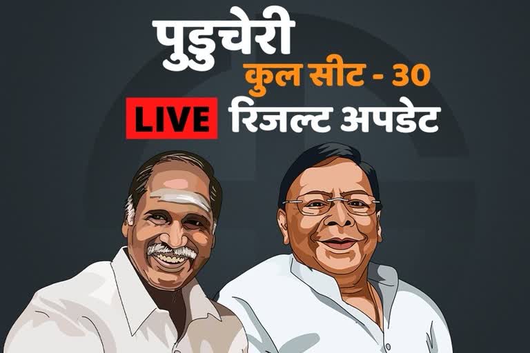 LIVE: पुडुचेरी विधानसभा चुनाव के नतीजे लाइव