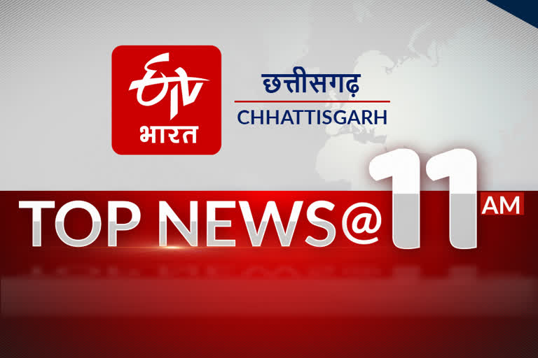 11am top 10 news of chhattisgarh