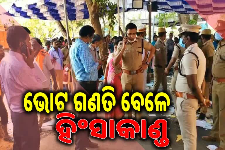 ଭୋଟ ଗଣତି କେନ୍ଦ୍ରରେ ହାତାହାତୀ ହେଲେ ରାଜନୈତିକ ଦଳ କର୍ମୀ