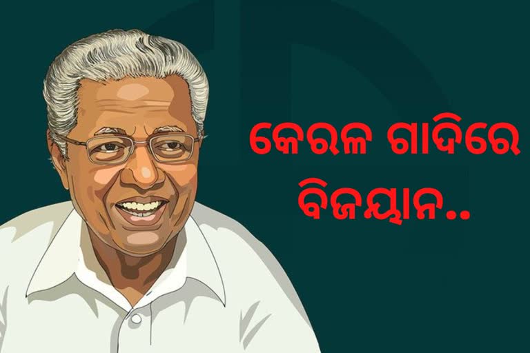 କେରଳରେ ସିଏମ ପିନରାୟଙ୍କ ଐତିହାସିକ ବିଜୟ, କ୍ଷମତା ବଜାୟ ରଖିଲା LDF