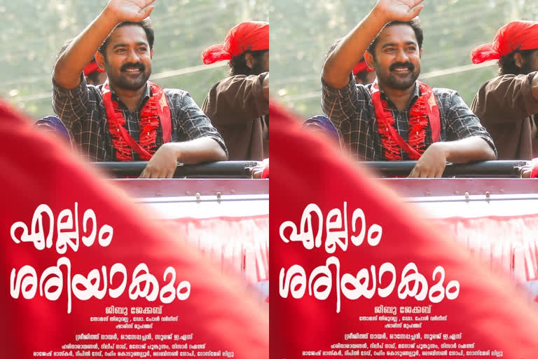 asif ali jibu jacob new movie ellam sariyakum new poster out now  ആസിഫ് അലിയുടെ 'എല്ലാ ശരിയാകും' ജൂണില്‍ റിലീസ് ചെയ്യും  ആസിഫ് അലിയുടെ 'എല്ലാ ശരിയാകും'  ആസിഫ് അലി ജിബു ജേക്കബ്  ജിബു ജേക്കബ് സിനിമകള്‍  ജിബു ജേക്കബ് വാര്‍ത്തകള്‍  ആസിഫ് അലി രജിഷ വിജയന്‍  asif ali jibu jacob new movie  asif ali jibu jacob new movie news  jibu jacob new movie ellam sariyakum