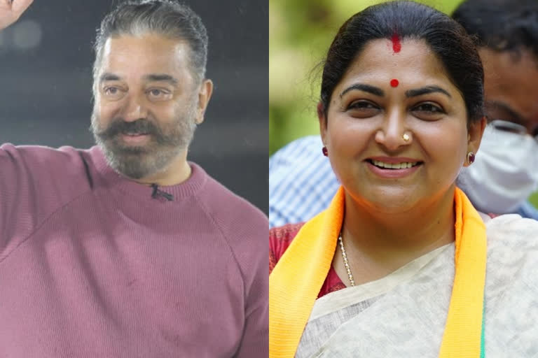 kamal haasan kushboo response after tamilnadu assembly election 2021 result  കമല്‍ഹാസനും ഖുശ്‌ബുവും  കമല്‍ഹാസന്‍ പരാജയപ്പെട്ടു  തമിഴ്‌നാട് തെരഞ്ഞെടുപ്പ് കമല്‍ഹാസന്‍  തമിഴ്‌നാട് തെരഞ്ഞെടുപ്പ് ഖുശ്‌ബു  ഖുശ്‌ബു തോല്‍വി വാര്‍ത്തകള്‍  kamal haasan kushboo response  kamal haasan kushboo response news  tamilnadu assembly election 2021 result  tamilnadu assembly election 2021 result related news