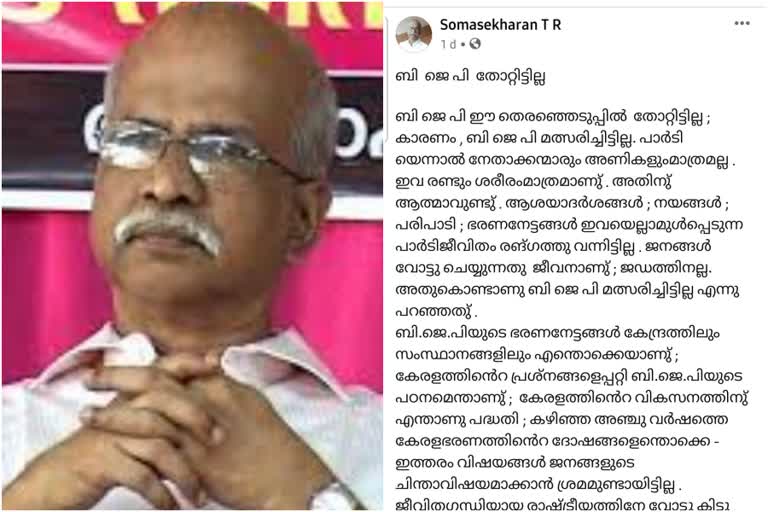 ആർഎസ്എസ്  ടി ആർ സോമശേഖരൻ  ബിജെപി ജഡമായെന്ന് ആർഎസ്എസ് മുൻ നേതാവ്‌  Former RSS leader  TR Somasekaran says BJP is dead  RSS leader TR Somasekaran