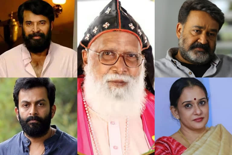 malayalam film stars remembering bishop philipose mar chrysostom  വലിയ ഇടയന് ആദരാഞ്ജലികള്‍ നേര്‍ന്ന് സിനിമാലോകം  വലിയ ഇടയന് ആദരാഞ്ജലികള്‍  ക്രിസോസ്റ്റം തിരുമേനി  ക്രിസോസ്റ്റം തിരുമേനി വാര്‍ത്തകള്‍  ക്രിസോസ്റ്റം തിരുമേനി അന്തരിച്ചു  bishop philipose mar chrysostom  bishop philipose mar chrysostom news