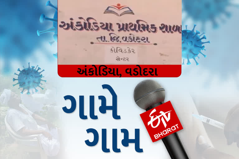 અંકોડિયા ગામમાં 10 બેડનું આઈસોલેશન સેન્ટર શરૂ કરાયું