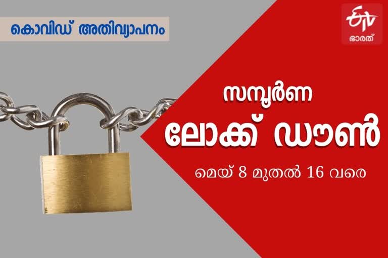 kerala government announced lockdown till 16th may  കേരളത്തിൽ ലോക്ക് ഡൗൺ  കേരളത്തിൽ ലോക്ക് ഡൗൺ  ലോക്ക് ഡൗൺ കേരളത്തിൽ  തിരുവനന്തപുരം  സംസ്ഥാന പൊലീസ് മേധാവി  സമ്പൂര്‍ണ ലോക്ക് ഡൗൺ  കേരളത്തില്‍ വീണ്ടും സമ്പൂര്‍ണ ലോക്ക് ഡൗൺ  കേരളത്തിൽ രണ്ടാം തരംഗം ശക്തം  കൊവിഡ് പ്രതിസന്ധി  kerala covid  kerala lockdown  lockdown in kerala  kerala government announced lockdown till 16th may  kerala government announced lockdown