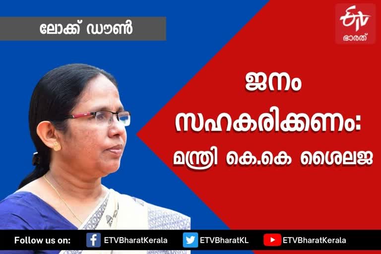 lockdown  ലോക്ക്‌ഡൗൺ  സംസ്ഥാനത്ത് ലോക്ക്‌ഡൗൺ  lockdown in kerala  തിരുവനന്തപുരം  thiruvananthapuram  trivandrum  ആരോഗ്യ മന്ത്രി  health minister  kk shailaja  കെകെ ശൈലജ  covid  covid19  കൊവിഡ്  കൊവിഡ്19