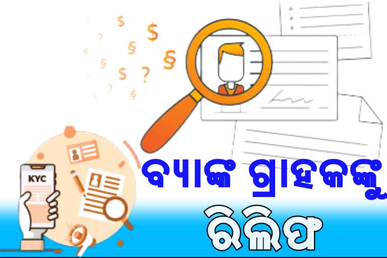 kyc ଅପଡେଟ କରିନାହାନ୍ତି କି , ଜାଣନ୍ତୁ ଜରୁରୀ ସୂଚନା