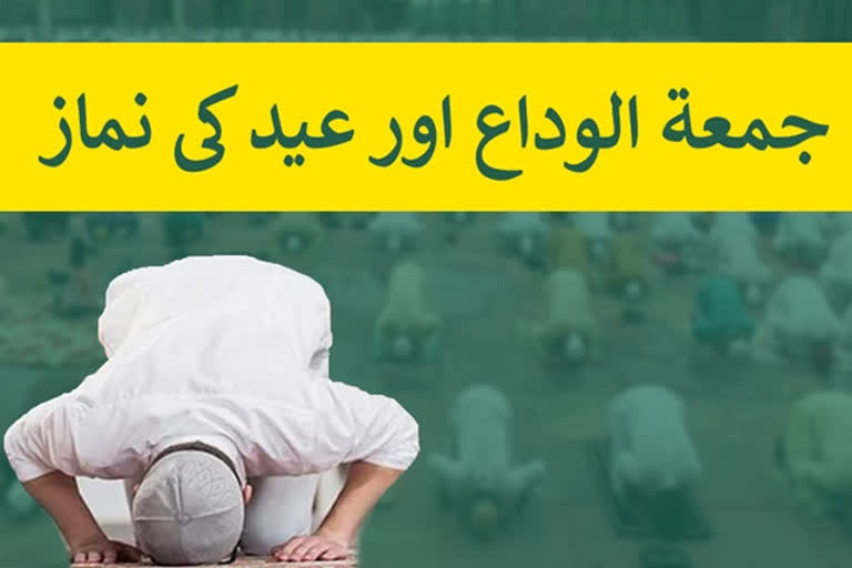 جمعۃ الوداع کی نماز