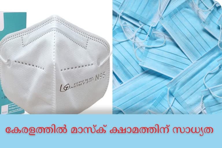 മാസ്‌ക് ക്ഷാമമുണ്ടായേക്കാം വാർത്ത  കേരളത്തിൽ മാസ്‌ക് ക്ഷാമത്തിലേക്ക്  എൻ 95 മാസ്‌ക് ക്ഷാമം വാർത്ത  സർജിക്കൽ മാസ്‌ക് ക്ഷാമം വാർത്ത  കേരളത്തിൽ മാസ്‌ക് ക്ഷാമമോ വാർത്ത  മാസ്‌ക് ക്ഷാമത്തിന് സാധ്യത വാർത്ത  കേരളത്തിൽ മാസ്‌ക് ക്ഷാമം സംഭവിക്കാം വാർത്ത  മാസ്‌ക് ക്ഷാമത്തിന് സാധ്യത വാർത്ത  സർജിക്കൽ മാസ്‌ക് ക്ഷാമം  മാസ്‌ക് ക്ഷാമത്തിന് സാധ്യത  കേരളത്തിൽ മാസ്‌ക് ക്ഷാമം  കേരളത്തിൽ മാസ്‌ക് ക്ഷാമമോ  എൻ 95 മാസ്‌ക് ക്ഷാമം  കേരളത്തിൽ മാസ്‌ക് ക്ഷാമത്തിലേക്ക് വാർത്ത  മാസ്‌ക് ക്ഷാമമുണ്ടായേക്കാം  mask shortage chance kerala  mask shortage chance kerala news  kerala mask shortage  kerala mask shortage news  N 95 mask shortage  N 95 mask shortage news  surgical mask shortage news kerala  surgical mask shortage kerala news