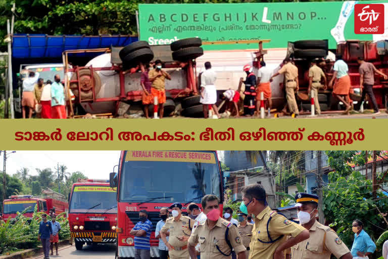 tanker lorry overturns in Kannur  tanker lorry crash in kannur  tanker lorry crash  tanker lorry overturnes  kannur  കണ്ണൂർ  കണ്ണൂരിൽ പാചകവാതക ടാങ്കര്‍ ലോറി മറിഞ്ഞു  പാചകവാതക ടാങ്കര്‍ ലോറി മറിഞ്ഞു  ടാങ്കര്‍ ലോറി മറിഞ്ഞു  ലോറി മറിഞ്ഞ് അപകടം  tanker lorry accident  lorry accident  accident  അപകടം