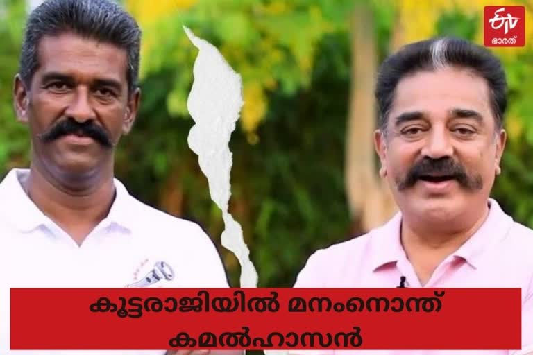 ആർ മഹേന്ദ്രൻ വഞ്ചകൻ  കമൽഹാസൻ  മക്കൾ നീതിമയ്യം വൈസ്‌ പ്രസിഡന്‍റ്‌  Kamal Haasan  R Mahendran 'betrayer'