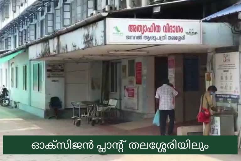 തലശ്ശേരി ജനറൽ ആശുപത്രി ഓക്‌സിജൻ പ്ലാന്‍റ് Thalassery General Hospital Oxygen plant