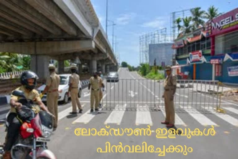 lockdown in kerala  covid restrictions  സംസ്ഥാനത്ത് ലോകഡൗൺ ഇളവുകൾ പിന്‍വലിക്കാന്‍ ശുപാർശ  കൊവിഡ്  കേരള പൊലീസ്