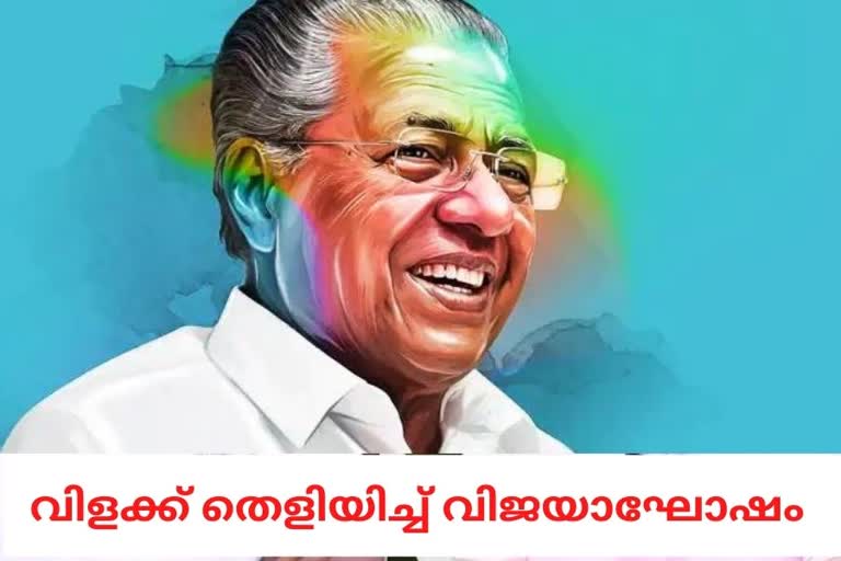 ഇടതു മുന്നണി  വിജയദിനാഘോഷം  Left Front Victory  വീടുകളില്‍ ആഘോഷം  പിണറായി സര്‍ക്കാർ  pinarayi government