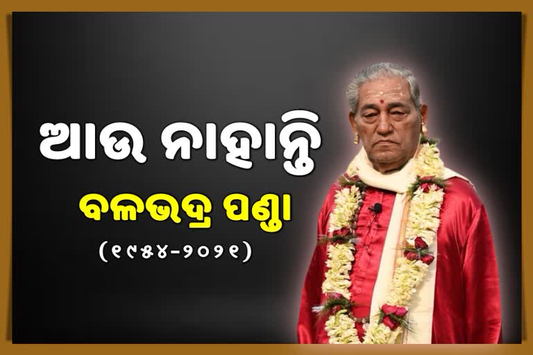 ଆଉ ଶୁଭିବନି ବଳଭଦ୍ର ପଣ୍ଡାଙ୍କ ପାଲା...