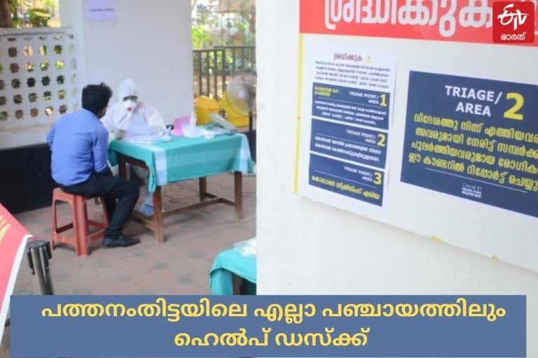 #pta help desk  പത്തനംതിട്ടയിലെ എല്ലാ പഞ്ചായത്തിലും ഹെൽപ് ഡസ്‌ക് ആരംഭിച്ചു  കൊവിഡ് രോഗി  Help desks in all the panchayats in Pathanamthitta  കവിയൂര്‍  പത്തനംതിട്ട വാർത്തകൾ