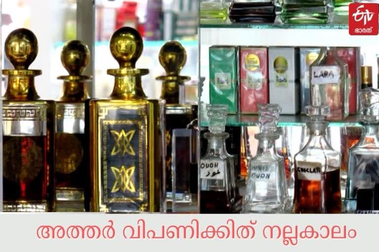 അത്തർ വിപണിക്കിത് നല്ലകാലം  അത്തർ വിപണി  റമദാന്‍  റമദാന്‍ വിപണി  നോമ്പ്  ഊദ്  ചെറിയ പെരുന്നാൾ  athar market