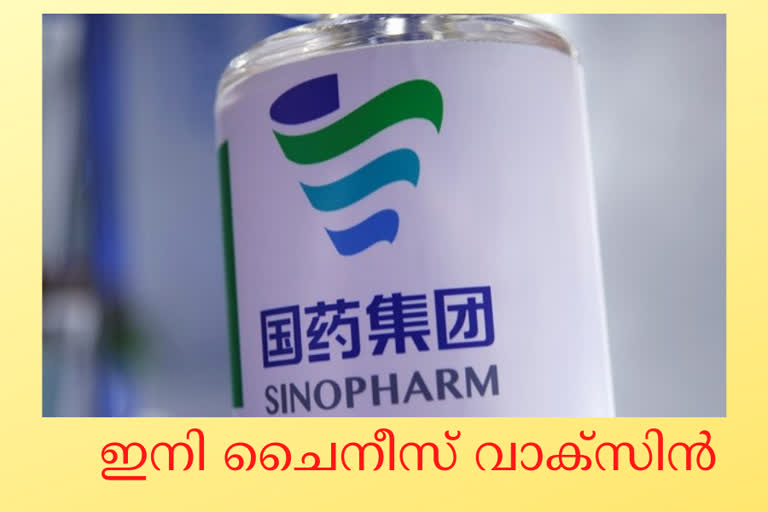 who-sanctions-the-chinese-covid-vaccine-sinopharm  china  vaccination  world health organisation  സിനോഫാം കൊവിഡ് വാക്‌സിന് ലോകാരോഗ്യ സംഘടനയുടെ അനുമതി  ചൈനീസ് വാക്സിന്‍