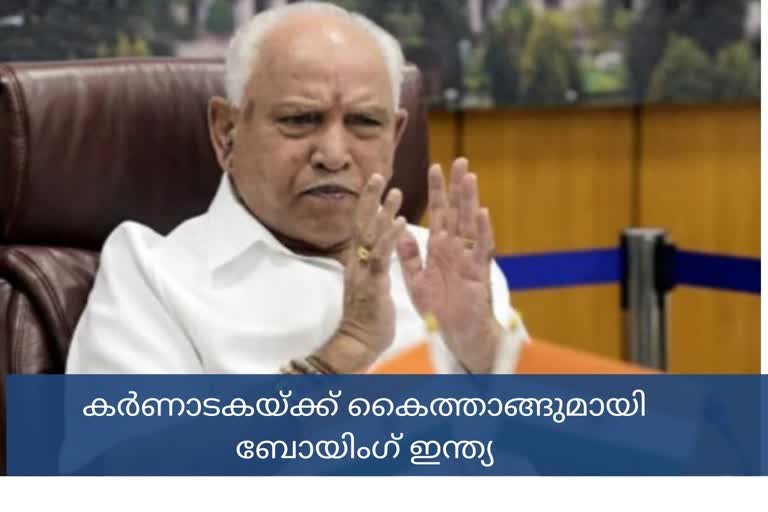 കർണാടക  200 ഓക്സിജൻ കിടക്കകൾ  ബോയിംഗ് ഇന്ത്യ  Boeing India  200 oxygen beds  Bengaluru  CM Yediyurappa