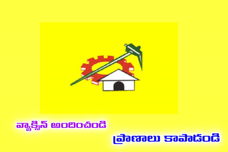 వ్యాక్సిన్ సరఫరా కోరుతూ నేడు తెదేపా రాష్ట్ర వ్యాప్త నిరసన