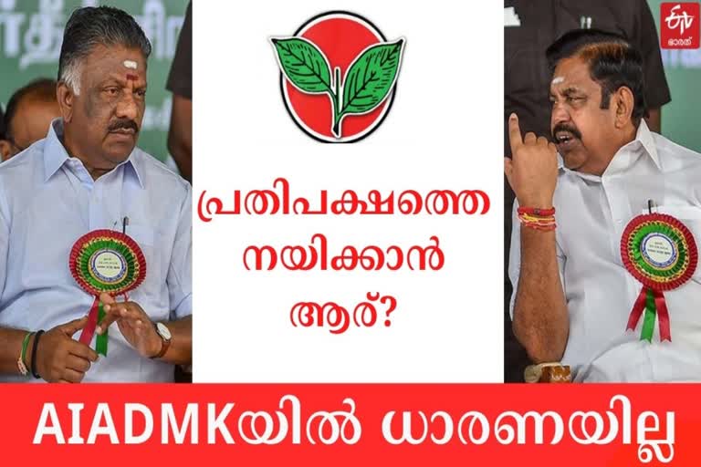 എഐഎഡിഎംകെ  AIADMK  tamilnad election  തമിഴ്‌നാട് തെരഞ്ഞെടുപ്പ്