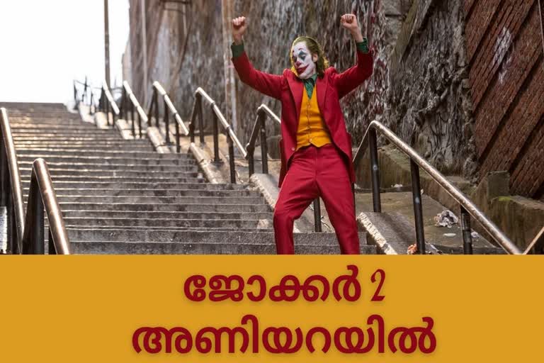 ടോഡ് ഫിലിപ്സ് ജോക്കർ സിനിമ പുതിയ വാർത്ത  todd phillips joker latest news  ജോക്കർ തുടർഭാഗം അണിയറയിൽ വാർത്ത  joker sequel in progress news  joker 2 joaquin phoenix news malayalam  ജോക്കർ വാക്വിന്‍ ഫീനിക്സ് വാർത്ത