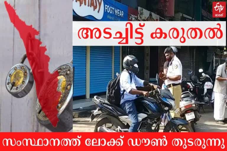 kerala lockdown  Lockdown news  കേരള ലോക്ക് ഡൗണ്‍  കേരള ലോക്ക് ഡൗണ്‍ വാര്‍ത്തകള്‍