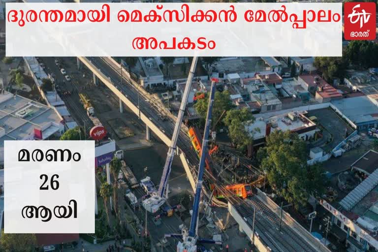 Mexico City subway collapse  subway collapse  മെക്‌സിക്കോ മെട്രോ അപകടം  മെക്‌സിക്കോ