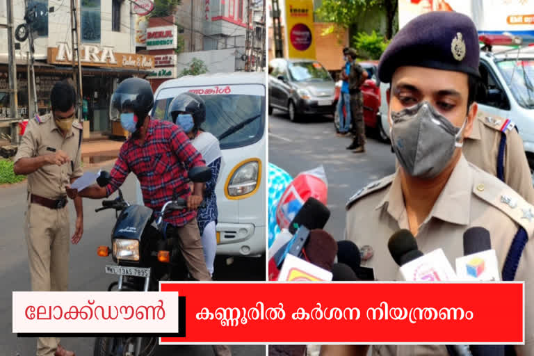 Lock down in Kannur  ലോക്‌ഡൗണ്‍  കണ്ണൂരിൽ നിയന്ത്രണങ്ങൾ കർശനമാക്കി  പൊലീസ്  സിറ്റി പൊലീസ് കമ്മീഷണര്‍  ഐസിയു കിടക്കകൾ  കൊവിഡ്  ലോക്‌ഡൗണ്‍ നിയന്ത്രണങ്ങള്‍  Kerala Lockdown  ആര്‍. ഇളങ്കോ