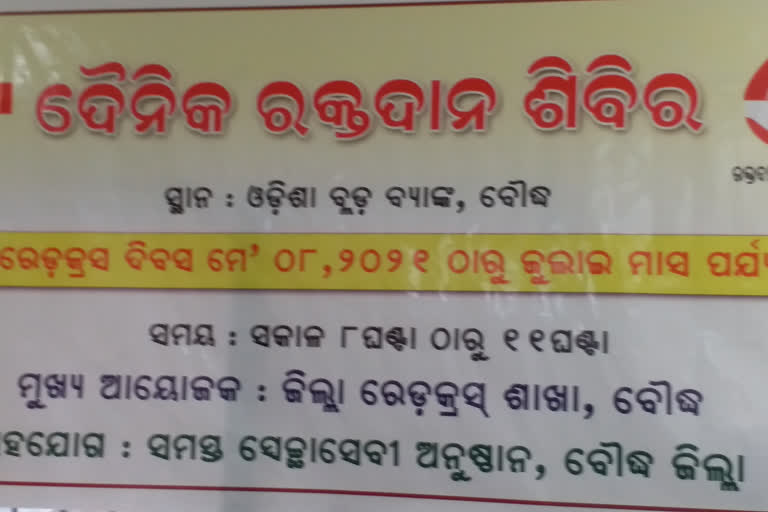 ବିଶ୍ବ ରେଡକ୍ରସ ଦିବସରେ ଆରମ୍ଭ ହେଲା ଦୈନିକ ରକ୍ତଦାନ କାର୍ଯ୍ୟକ୍ରମ