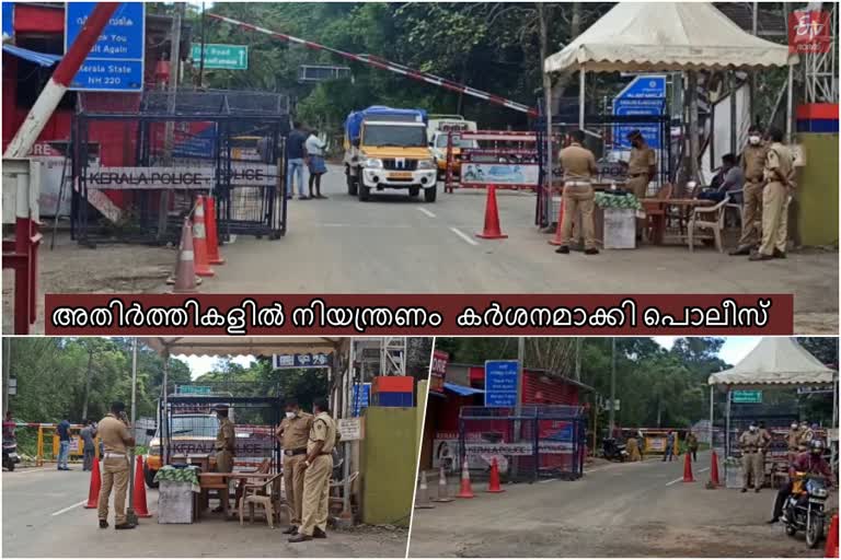 Police tighten control over district boundaries  കര്‍ശന നിയന്ത്രണം ഏർപ്പെടുത്തി പൊലീസ്  ഇടുക്കി  ഇടുക്കി വാർത്തകൾ  കേരളം  തമിഴ്‌നാട്  കേരളപൊലീസ്