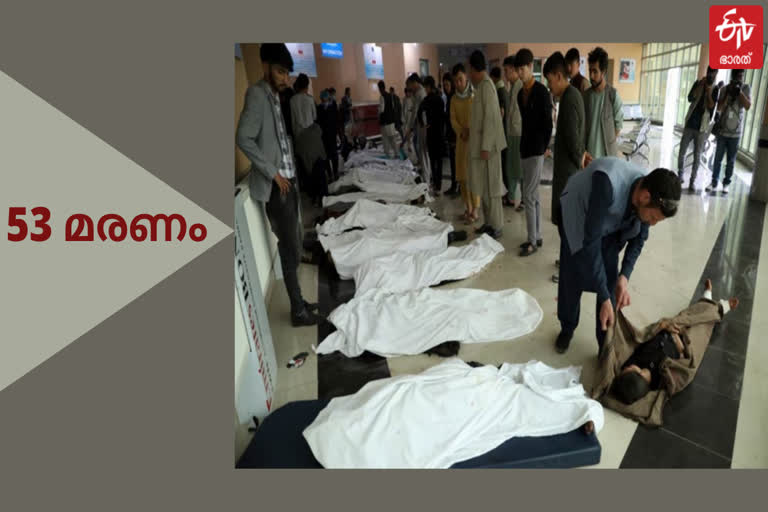 Kabul school blasts death toll rises to 53  കാബൂൾ സ്‌കൂൾ സ്‌ഫോടനം  Kabul school blasts  Kabul blasts  കാബൂൾ സ്‌ഫോടനം  സ്‌കൂൾ സ്‌ഫോടനം  അഫ്‌ഗാനിസ്ഥാൻ  school blasts  school blasts in Kabul  അഫ്‌ഗാനിസ്ഥാൻ തലസ്ഥാനത്തെ സ്‌ഫോടനം  അഫ്‌ഗാനിസ്ഥാനിലെ സ്‌ഫോടനം  അഫ്‌ഗാനിസ്ഥാൻ സ്‌ഫോടനം  afganistan  afganistan capital  blast in afganistan  blast in afganistan capital  blasts  സ്‌ഫോടനം