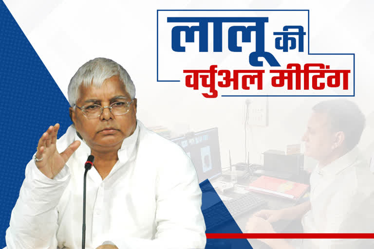 rjd-chief-lalu-yadav-virtual-meeting