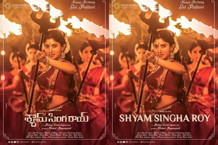 new film Shyam Singha Roy Sai Pallavi looks out now  'ശ്യാം സിങ്ക റോയ്‌'യില്‍ ദുര്‍ഗാദേവിയെപ്പോലെ സായ് പല്ലവി  സായ് പല്ലവി തെലുങ്ക് സിനിമകള്‍  സായ് പല്ലവി നാനി സിനിമകള്‍  ശ്യാം സിങ്ക റോയ്‌ സിനിമ  new film Shyam Singha Roy  Shyam Singha Roy Sai Pallavi look  Shyam Singha Roy movie