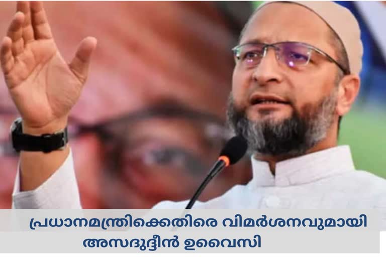 പ്രധാനമന്ത്രിക്കെതിരെ വിമർശനവുമായി എഐഎംഐഎം  കൊവിഡ് മരണം വിമർശനവുമായി അസദുദ്ദീൻ ഉവൈസി  അസദുദ്ദീൻ ഉവൈസി വാർത്ത  നരേന്ദ്രമോദിക്കെതിരെ അസദുദ്ദീൻ ഉവൈസി  അസദുദ്ദീൻ ഉവൈസി പുതിയ വാർത്ത  PM Modi should apologise to people says Owaisi  PM Modi should apologise to people news  oxygen death news  oxygen death latest news  Owaisi comment on oxygen death  Owaisi comment on oxygen death news