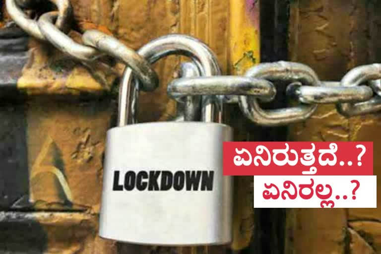 Lockdown in Karnataka, Lockdown in Karnataka from today, Karnataka lockdown, Karnataka lockdown news, ಕರ್ನಾಟಕ ಲಾಕ್‌ಡೌನ್, ಇಂದಿನಿಂದ ಕರ್ನಾಟಕ ಲಾಕ್‌ಡೌನ್, ಕರ್ನಾಟಕ ಲಾಕ್‌ಡೌನ್, ಕರ್ನಾಟಕ ಲಾಕ್‌ಡೌನ್ ಸುದ್ದಿ,