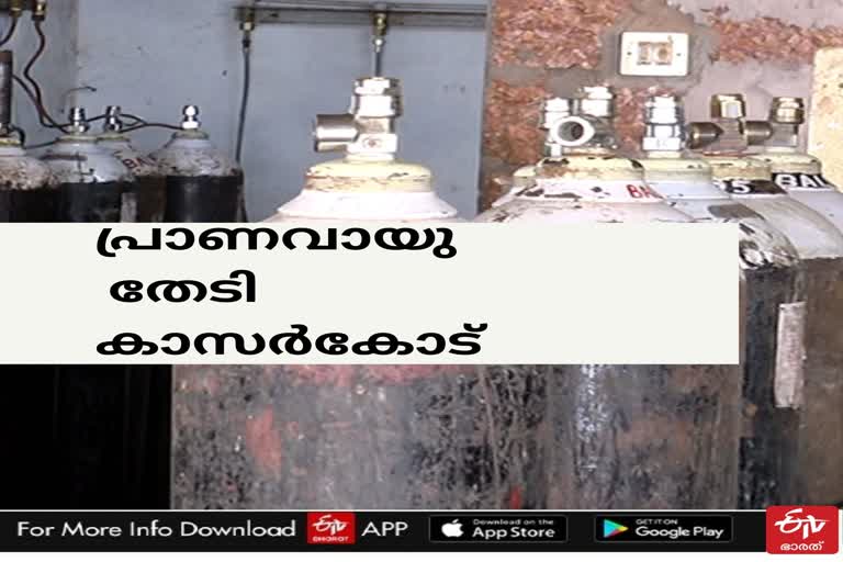 oxygen shortage  കാസർകോട് ജില്ല  ഓക്‌സിജൻ ക്ഷാമം  oxygen supply kasaragod  kasaragod covid  kasaragod oxygen shortage  kerala covid  covid in kerala  corona  കൊവിഡ് വ്യാപനം  കേരളാ കൊവിഡ്  kasaragod private hospitals