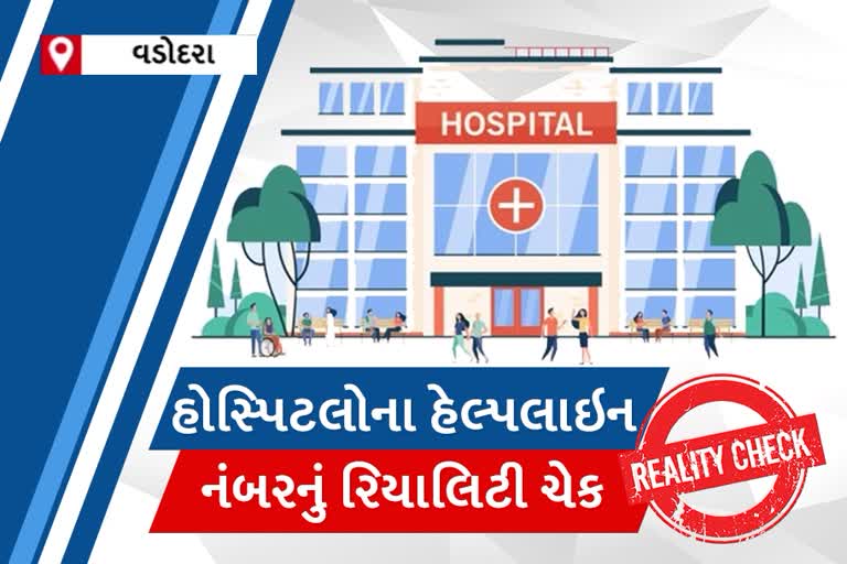 વડોદરાની સરકારી અને ખાનગી કોવિડ હોસ્પિટલના હેલ્પલાઇન નંબરનું ETV Bharat દ્વારા કરાયું રિયાલિટીચેક