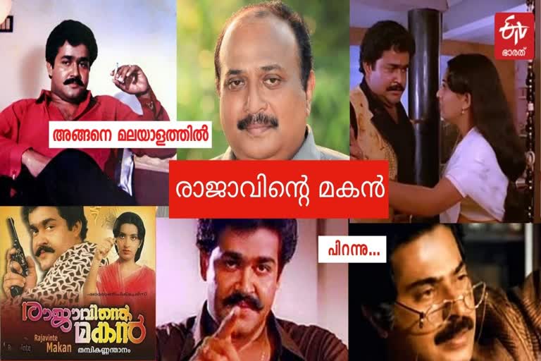 വിൻസെന്‍റ് ഗോമസ് ഡെന്നിസ് ജോസഫ് വാർത്ത  രാജാവിന്‍റെ മകൻ ഡെന്നിസ് ജോസഫ് വാർത്ത  മമ്മൂട്ടി മോഹൻലാൽ ഡെന്നിസ് ജോസഫ് വാർത്ത  മമ്മൂട്ടിയിൽ നിന്നും മോഹൻലാൽ വാർത്ത  ഡെന്നിസ് ജോസഫിലൂടെ പിറന്ന താരോദയം വാർത്ത  mohanlal rajavinte makan news malayalam  dennis joseph rajavinte makan mammootty malayalam news  dennis joseph death news malayalam  vincent gomas dennis joseph story news