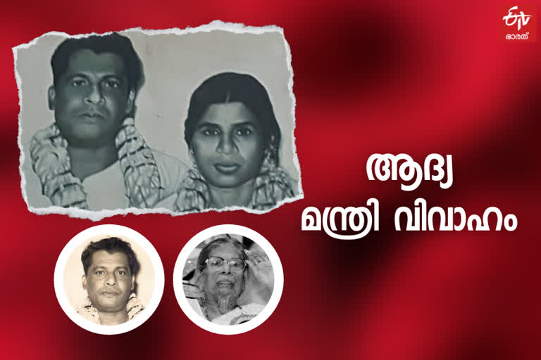 ആദ്യ മന്ത്രി വിവാഹം  കെ.ആര്‍.ഗൗരിയമ്മ  ടി.വി.തോമസ്  കെ.ആര്‍.ഗൗരിയമ്മ-ടി.വി.തോമസ് വിവാഹം  kr gowriyamma tv thomas marriage  kr gowriyamma  first ministers marriage