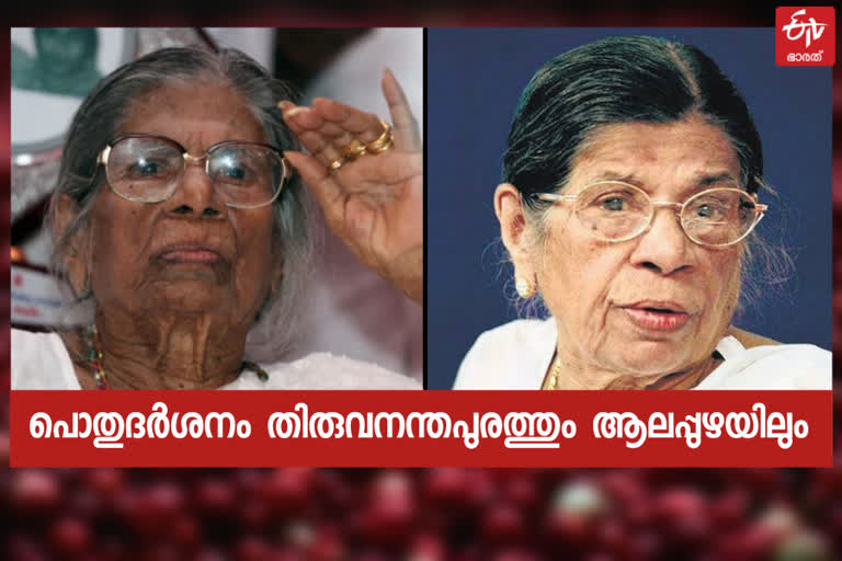 കെ.ആര്‍.ഗാരിയമ്മയുടെ സംസ്‌കാരം  കെ.ആര്‍.ഗാരിയമ്മ  കെ.ആര്‍.ഗാരിയമ്മയുടെ മരണം  കെ.ആര്‍.ഗാരിയമ്മ പൊതുദര്‍ശനം  kr gowriyamma's cremation at alappuzha  kr gowriyamma's cremation  kr gowriyamma's death  kr gowriyamma