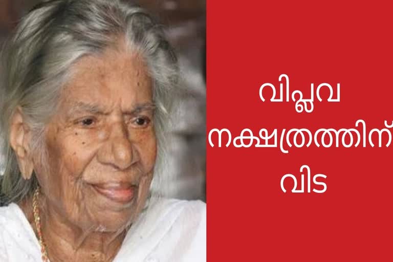 kr gowri amma  Farewell to the Revolutionary Star  വിപ്ലവ നക്ഷത്രത്തിന്‌ വിട  കെ ആർ ഗൗരിയമ്മ  കെ ആർ ഗൗരിയമ്മ അന്തരിച്ചു  kr gowri amma passed away