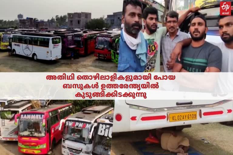 kerala-buses-with-migrant-workers-stuck-in-other-states  ബസുകൾ ഉത്തരേന്ത്യയില്‍ കുടുങ്ങിക്കിടക്കുന്നു  അതിഥി തൊഴിലാളികളുമായി പോയ ബസുകൾ  -stuck-in-other-states  migrant-workers-