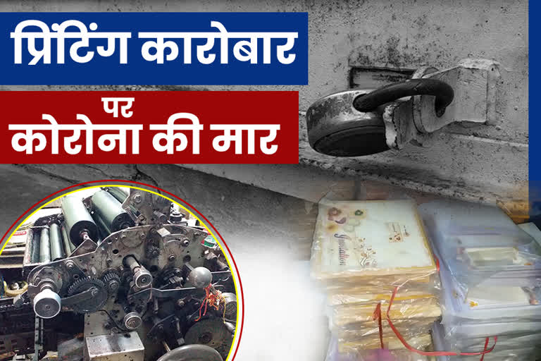 कोरोना से कारोबार प्रभावित, कर्मचारियों पर रोजगार का संकट, Business affected by Corona, Printing Press Business in Bharatpur, Employment crisis on employees, Bharatpur news