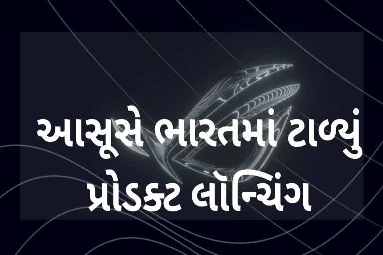 આસૂસે કોવિડને ધ્યાનમાં રાખીને ઝેનફોન 8 સીરિઝનું લોન્ચિંગ ટાળ્યું